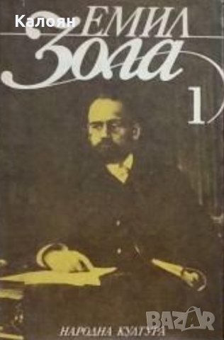 Емил Зола - Избрани творби в шест тома. Том 1 (1986)