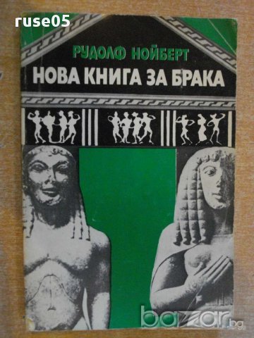 Книга "Нова книга за брака - Рудолф Нойберт" - 192 стр., снимка 1 - Специализирана литература - 8384762