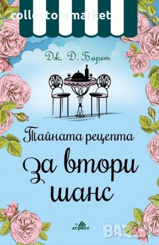 Тайната рецепта за втори шанс, снимка 1 - Художествена литература - 21771159