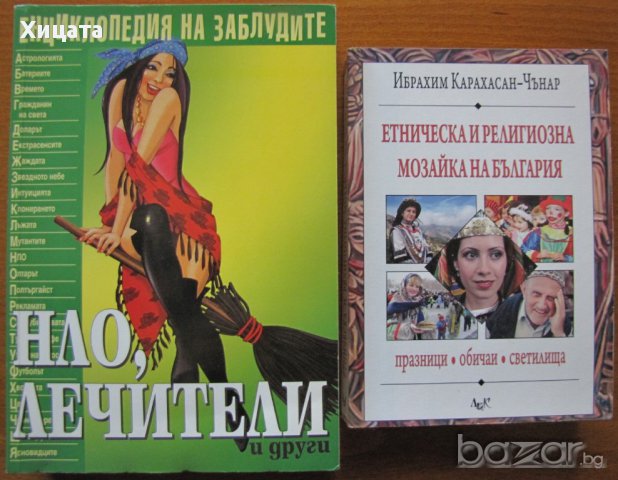 Енциклопедия на заблудите:НЛО,лечители и др;Етническа и религиозна мозайка на България