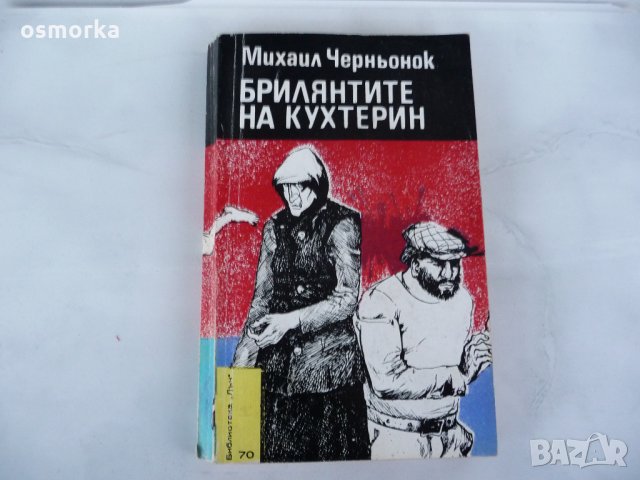 Брилянтите на Кухтерин - Михаил Чернонок