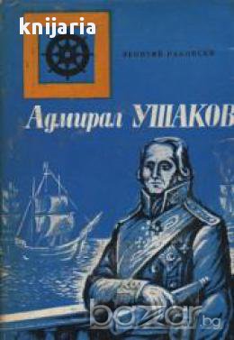 Адмирал Ушаков, снимка 1 - Художествена литература - 17362208