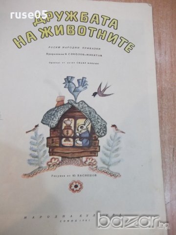 Книга "Дружбата на животните - И. Соколов-Микитов" - 16 стр., снимка 2 - Художествена литература - 19175562