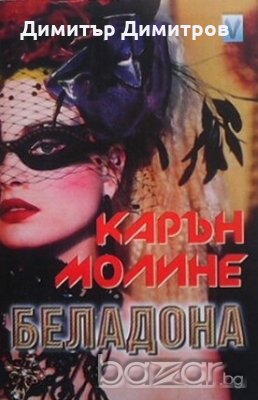 Беладона Карън Молине