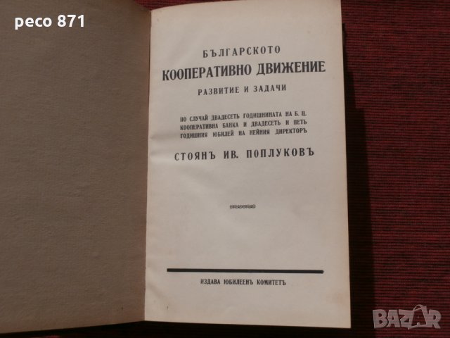 Българското кооперативно движение-юбилеен комитет 1932г., снимка 1 - Други - 23919097