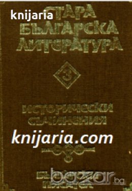 Стара Българска литература в 7 тома Том 3: Исторически съчинения 