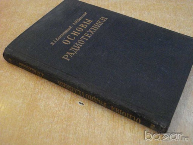 Книга "Основы радиотехники-В.Котельников,А.Николаев"-308стр., снимка 7 - Специализирана литература - 7874613