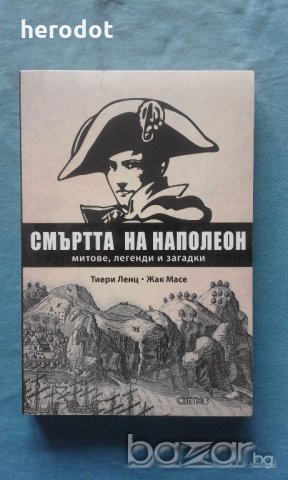 Смъртта на Наполеон. Mитoвe, лeгeнди и зaгaдки, снимка 1 - Художествена литература - 19211009