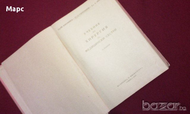 учебник по Хирургия, снимка 5 - Учебници, учебни тетрадки - 9994123