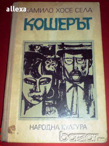 " Кошерът ", снимка 1