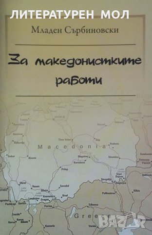 За македонските работи Младен Сърбиновски, снимка 1 - Специализирана литература - 24933803