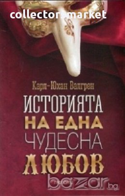 Историята на една чудесна любов