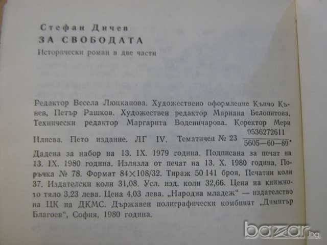 Книга "За свободата - Стефан Дичев" - 592 стр., снимка 5 - Художествена литература - 8211127