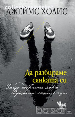 Да разбираме сянката си 