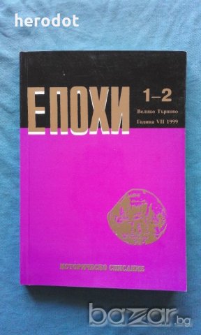 Епохи. Кн. 1-2 / 1999