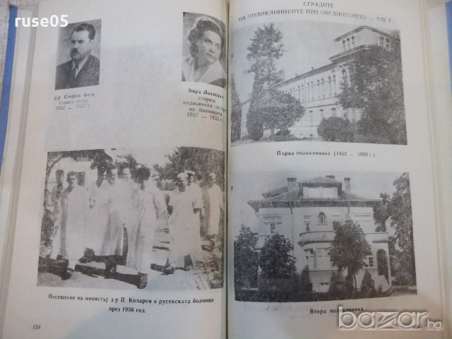 Книга "Русенска болница (1865-1965) - Ст.Баев" - 216 стр., снимка 7 - Специализирана литература - 19971897