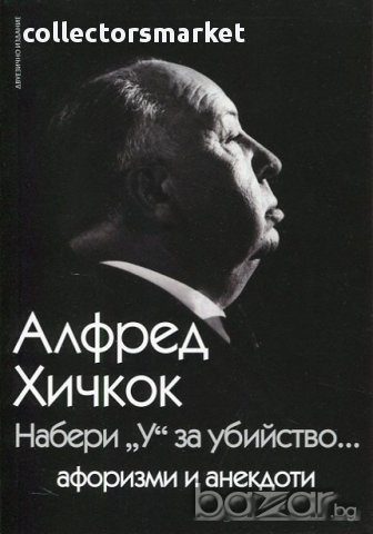 Набери „У“ за убийство, снимка 1 - Художествена литература - 17539987