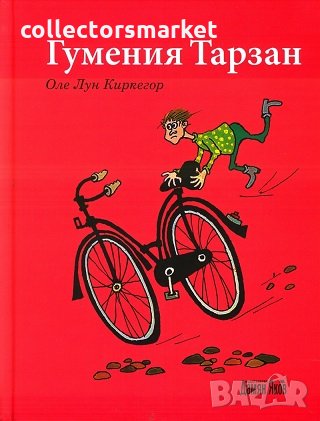 Гумения Тарзан, снимка 1 - Детски книжки - 23747984