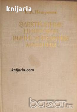 Электронные цифровые вычислительные машины (Цифрови електронни изчислителни машини)