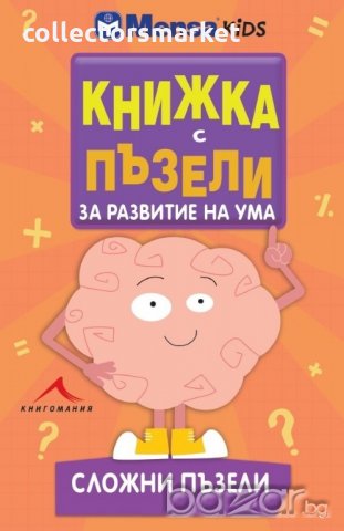 Книжка с пъзели за развитие на ума. Сложни пъзели