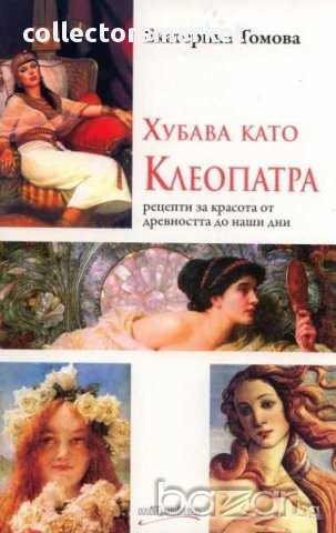 Хубава като Клеопатра, снимка 1 - Художествена литература - 15542536
