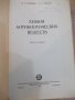 Книга "Химия антибиотических веществ - М.Шемякин" - 654 стр., снимка 2