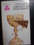 Книга "Тайната на отец Браун - Г.К.Честъртън" - 400 стр.