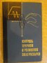 Книга "Контроль точеч.и ролик.электросварки-Б.Орлов"-304 стр, снимка 1