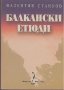 Балкански етюди, снимка 1 - Езотерика - 25838034