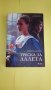 Треска за Лалета, снимка 1 - Художествена литература - 25357113