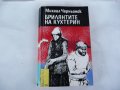 Брилянтите на Кухтерин - Михаил Чернонок, снимка 1 - Художествена литература - 24067067