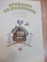 Книга "Дружбата на животните - И. Соколов-Микитов" - 16 стр., снимка 2