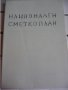 Национален сметкоплан, 1995 г. РАЗПРОДАЖБА, снимка 1 - Специализирана литература - 14924022