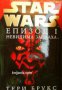 Star Wars книга 10 Епизод 1: Невидима заплаха , снимка 1 - Художествена литература - 18039958