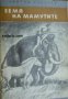 Библиотека Четиво за юноши: Земя на мамутите 