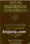 Стара Българска литература в 7 тома Том 3: Исторически съчинения 
