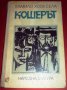 " Кошерът ", снимка 1 - Художествена литература - 17027138