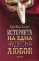 Историята на една чудесна любов, снимка 1 - Художествена литература - 17803886