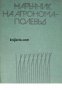 Наръчник на агронома-полевъд 