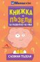 Книжка с пъзели за развитие на ума. Сложни пъзели, снимка 1 - Художествена литература - 18611699