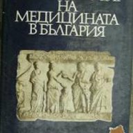 История на медицината в България , снимка 1 - Художествена литература - 18225604