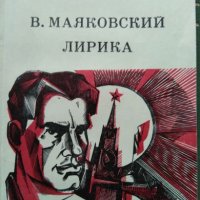 Владимир Маяковский - Лирика (на руски език), снимка 1 - Други - 24663272