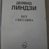 Книга ''Без светлини - Дейвид Линдзи'' - 526 стр., снимка 2 - Художествена литература - 8239087