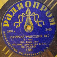 Грамофонна плоча от НРБ-*Радиопром*-"Унгарска рапсодия №2"-2, снимка 3 - Други ценни предмети - 8063867