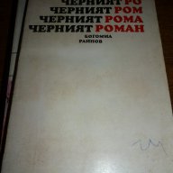 Черният роман - Богомил Райнов, снимка 1 - Художествена литература - 13545711