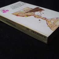 Книга "Тайната на отец Браун - Г.К.Честъртън" - 400 стр., снимка 6 - Художествена литература - 8273392