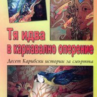 Тя идва в карнавално оперение, снимка 1 - Художествена литература - 18003372