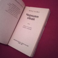 Черният облак, снимка 2 - Художествена литература - 17048199