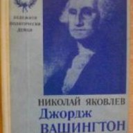 Поредица Бележити политически дейци: Джордж Вашингтон , снимка 1 - Художествена литература - 18235372