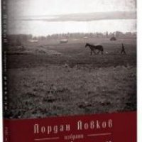 Специално издание Biograph номер 10: Йордан Йовков избрани разкази , снимка 1 - Други - 21626241
